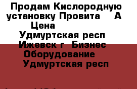 Продам Кислородную установку Провита 180А › Цена ­ 1 100 000 - Удмуртская респ., Ижевск г. Бизнес » Оборудование   . Удмуртская респ.